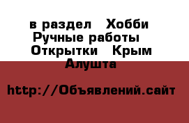  в раздел : Хобби. Ручные работы » Открытки . Крым,Алушта